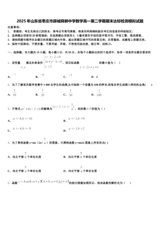 2025年山东省枣庄市薛城舜耕中学数学高一第二学期期末达标检测模拟试题含解析