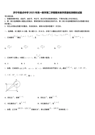 济宁市重点中学2025年高一数学第二学期期末教学质量检测模拟试题含解析