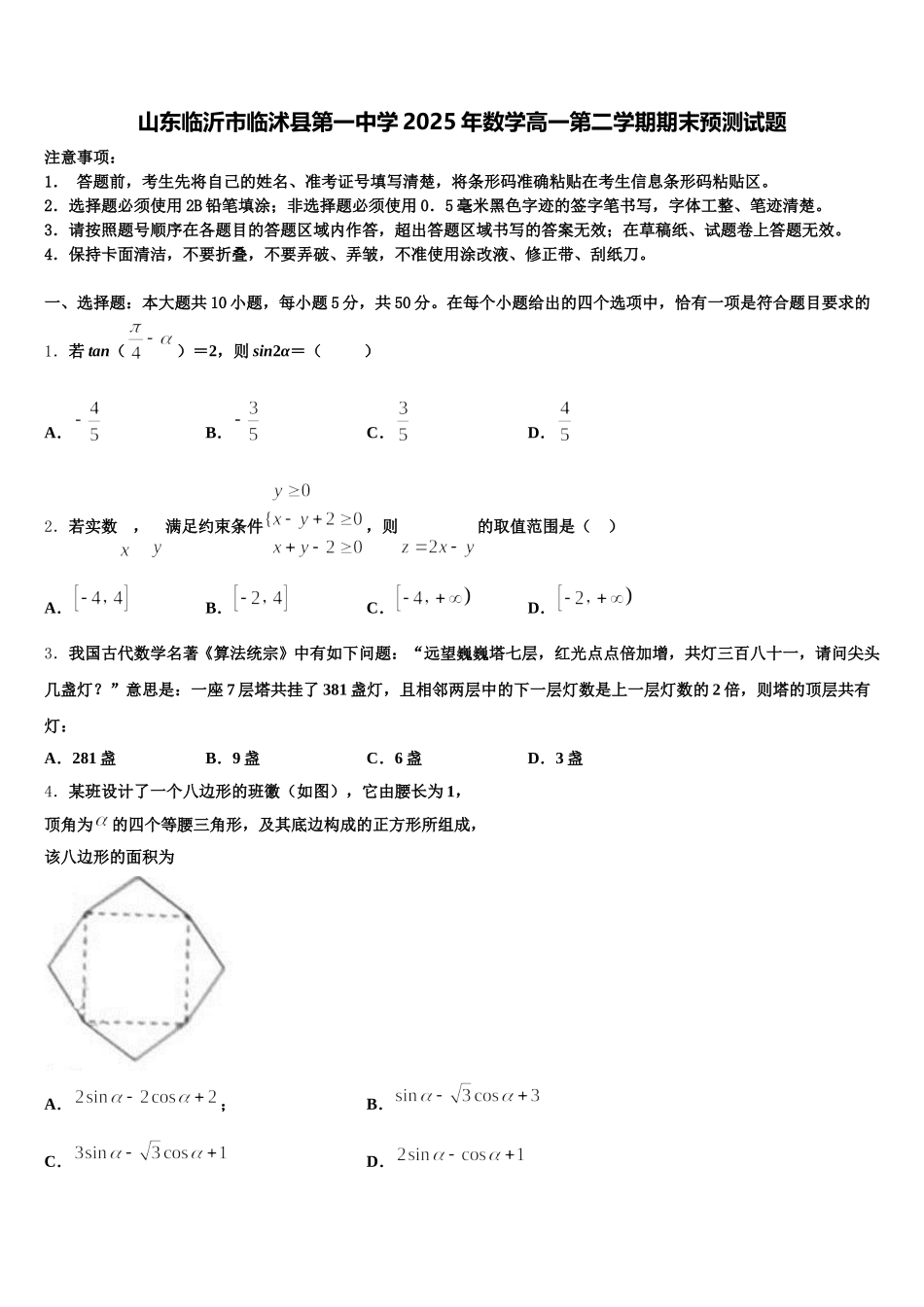山东临沂市临沭县第一中学2025年数学高一第二学期期末预测试题含解析_第1页