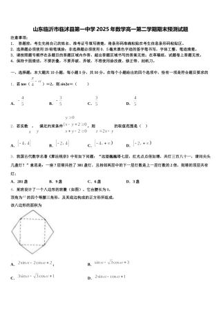 山东临沂市临沭县第一中学2025年数学高一第二学期期末预测试题含解析