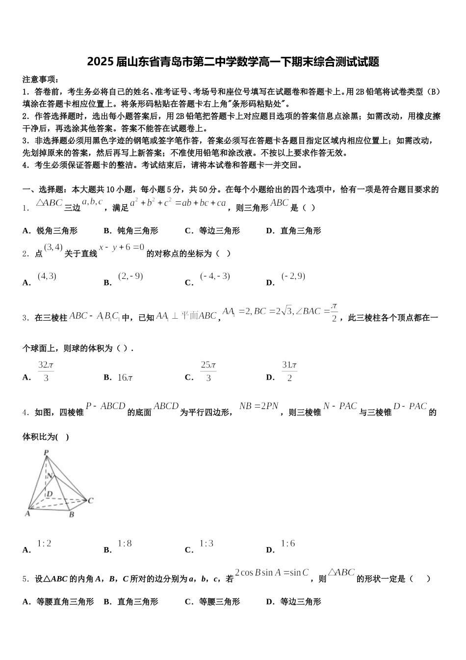 2025届山东省青岛市第二中学数学高一下期末综合测试试题含解析_第1页