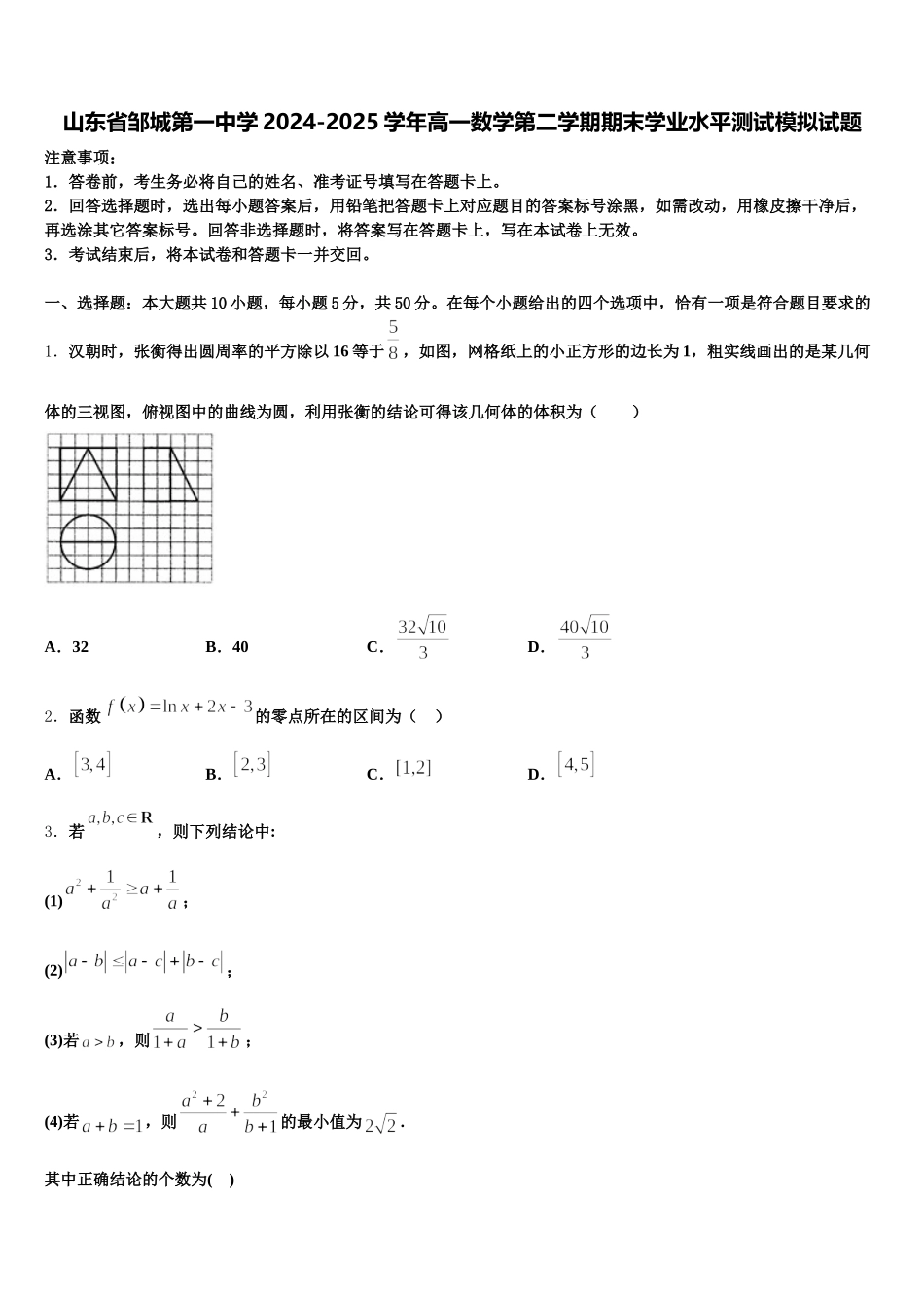 山东省邹城第一中学2024-2025学年高一数学第二学期期末学业水平测试模拟试题含解析_第1页