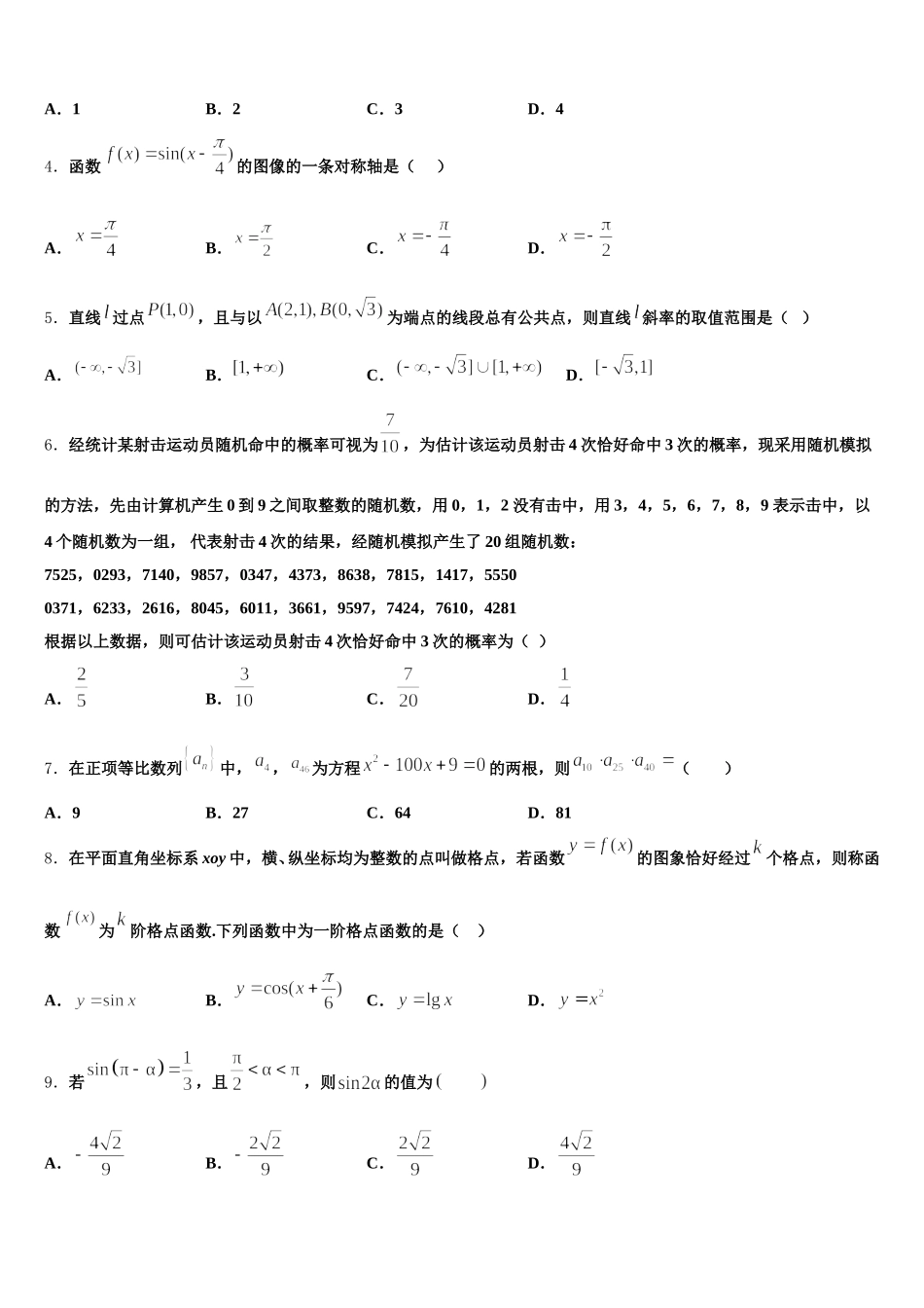 山东省邹城第一中学2024-2025学年高一数学第二学期期末学业水平测试模拟试题含解析_第2页