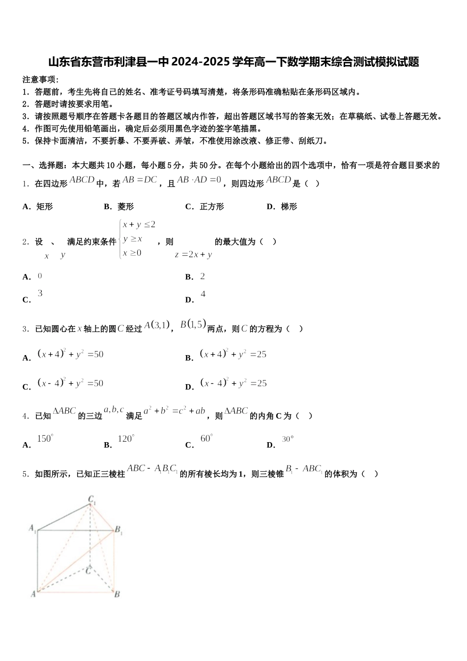 山东省东营市利津县一中2024-2025学年高一下数学期末综合测试模拟试题含解析_第1页