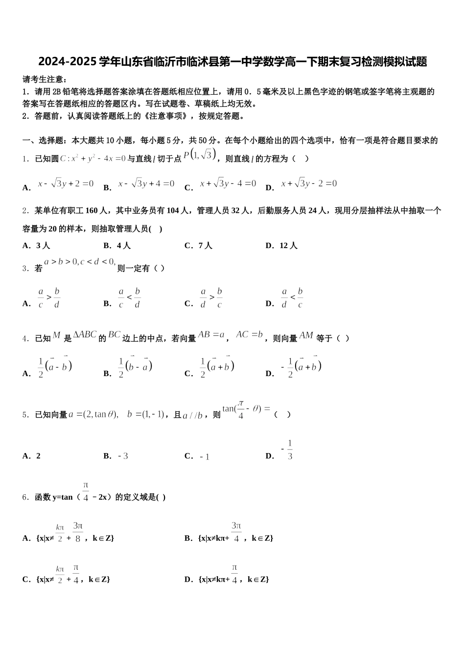 2024-2025学年山东省临沂市临沭县第一中学数学高一下期末复习检测模拟试题含解析_第1页
