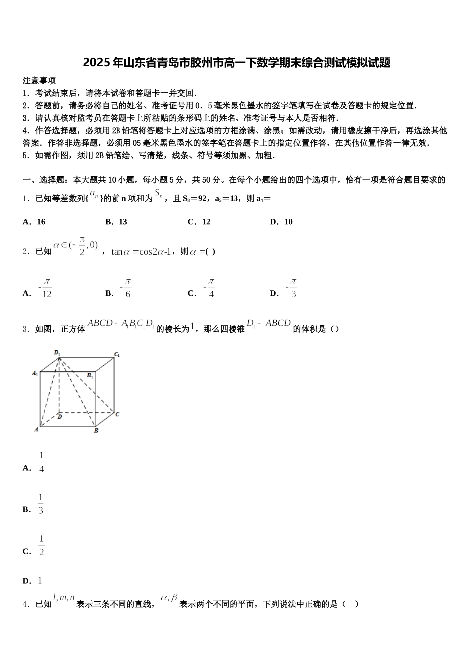 2025年山东省青岛市胶州市高一下数学期末综合测试模拟试题含解析_第1页