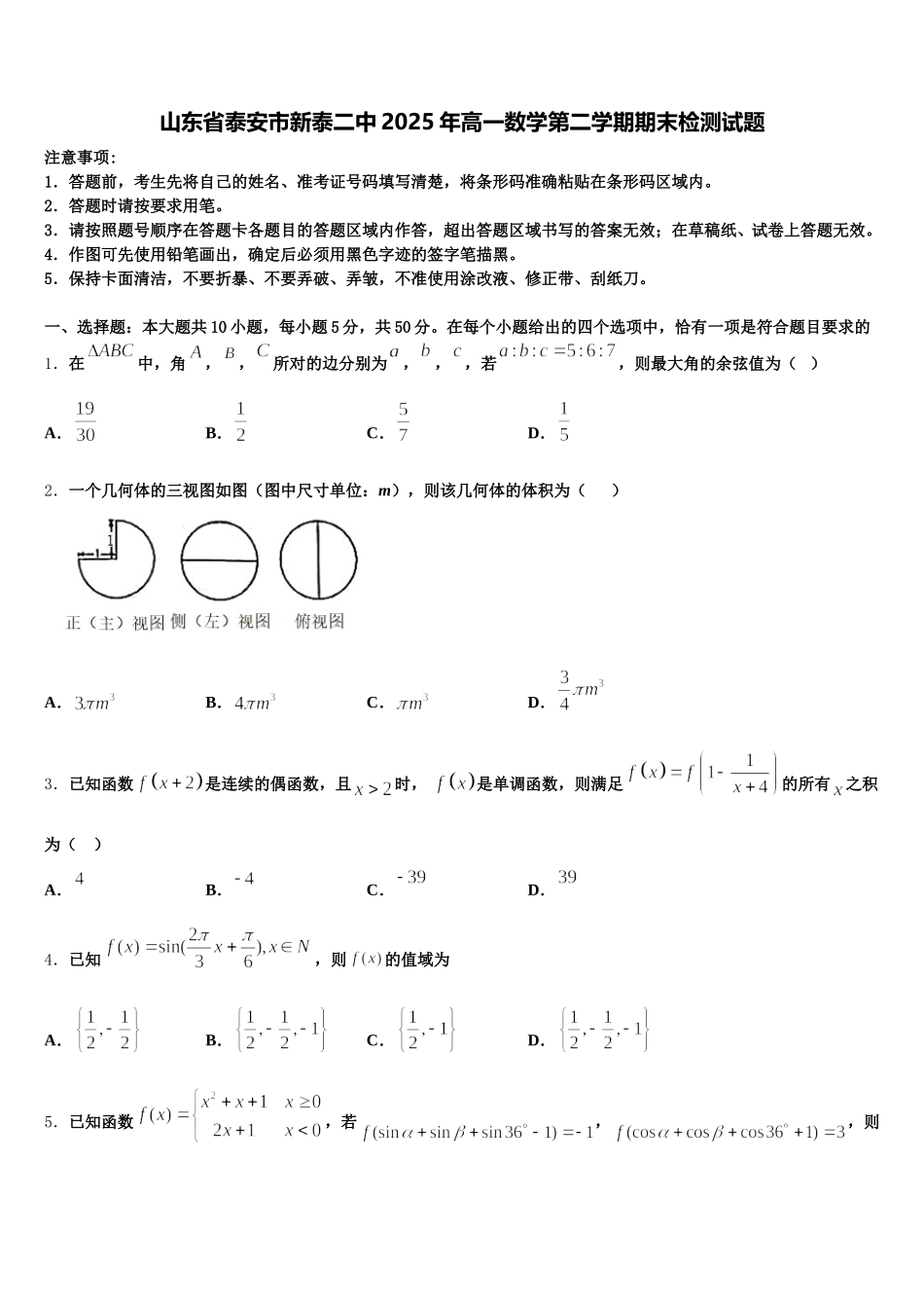 山东省泰安市新泰二中2025年高一数学第二学期期末检测试题含解析_第1页
