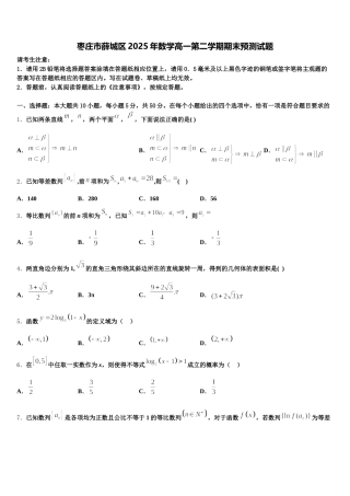 枣庄市薛城区2025年数学高一第二学期期末预测试题含解析