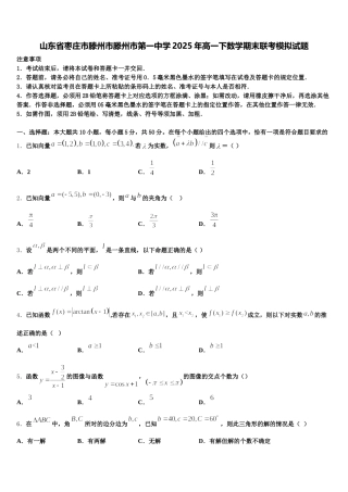 山东省枣庄市滕州市滕州市第一中学2025年高一下数学期末联考模拟试题含解析