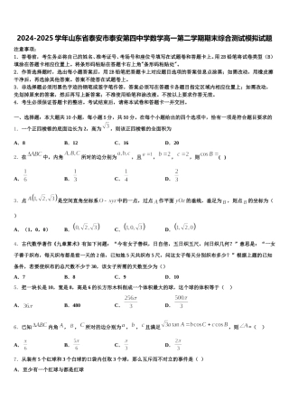 2024-2025学年山东省泰安市泰安第四中学数学高一第二学期期末综合测试模拟试题含解析