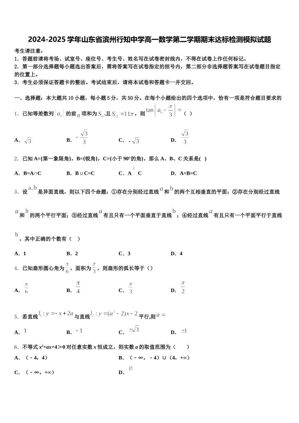 2024-2025学年山东省滨州行知中学高一数学第二学期期末达标检测模拟试题含解析_第1页