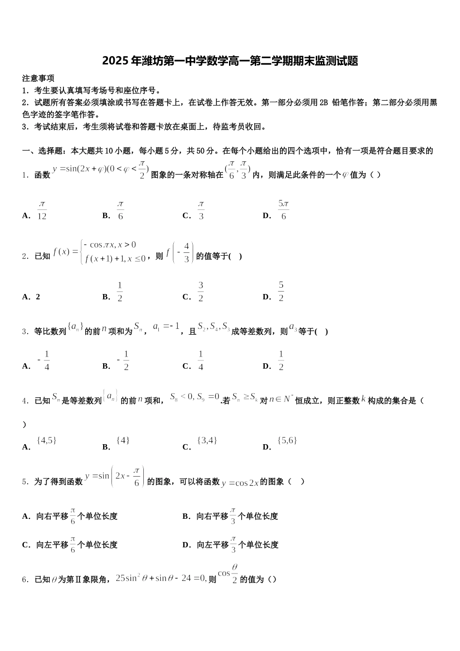 2025年潍坊第一中学数学高一第二学期期末监测试题含解析_第1页