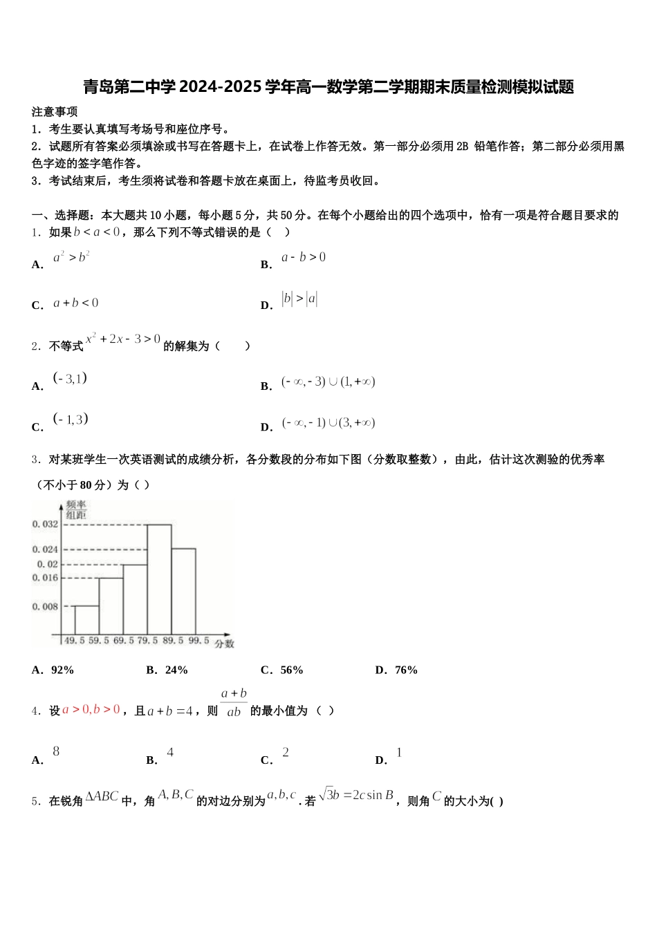 青岛第二中学2024-2025学年高一数学第二学期期末质量检测模拟试题含解析_第1页