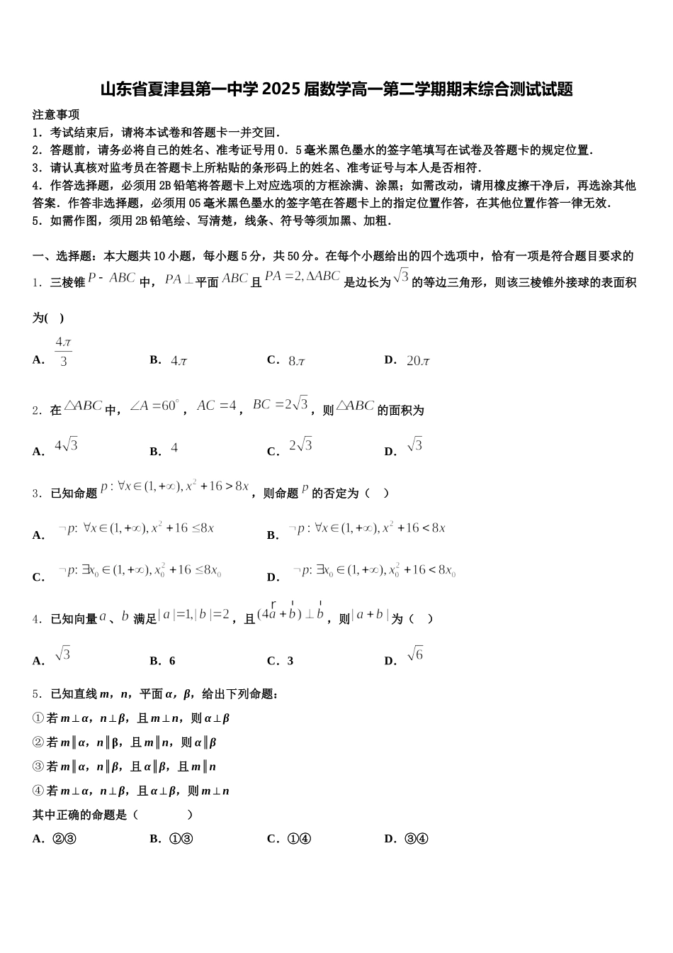 山东省夏津县第一中学2025届数学高一第二学期期末综合测试试题含解析_第1页