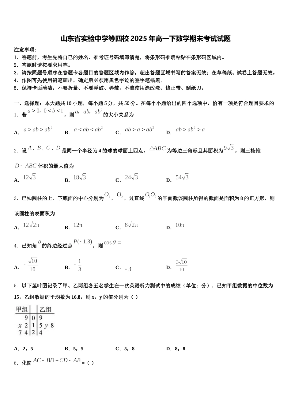 山东省实验中学等四校2025年高一下数学期末考试试题含解析_第1页