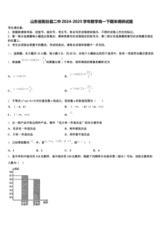 山东省阳谷县二中2024-2025学年数学高一下期末调研试题含解析