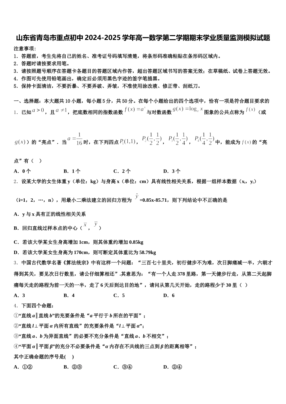 山东省青岛市重点初中2024-2025学年高一数学第二学期期末学业质量监测模拟试题含解析_第1页