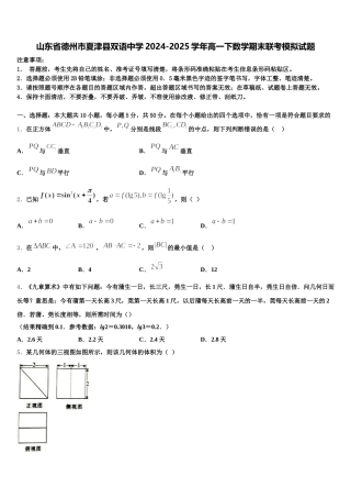 山东省德州市夏津县双语中学2024-2025学年高一下数学期末联考模拟试题含解析