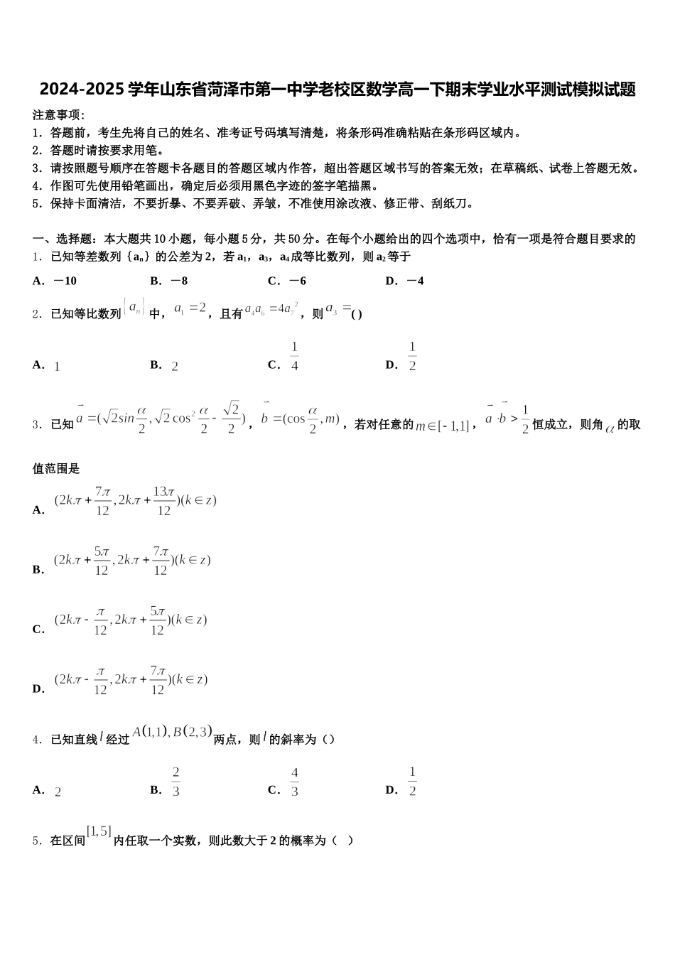 2024-2025学年山东省菏泽市第一中学老校区数学高一下期末学业水平测试模拟试题含解析_第1页