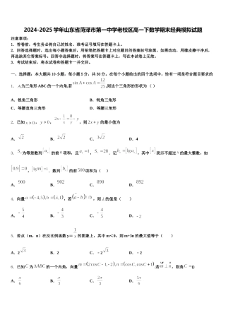 2024-2025学年山东省菏泽市第一中学老校区高一下数学期末经典模拟试题含解析