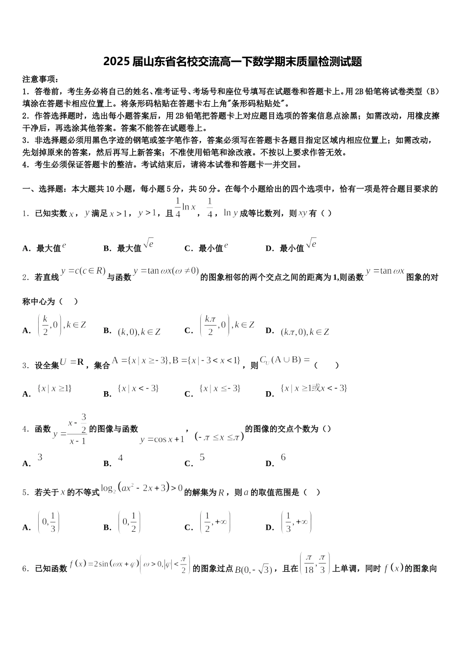 2025届山东省名校交流高一下数学期末质量检测试题含解析_第1页