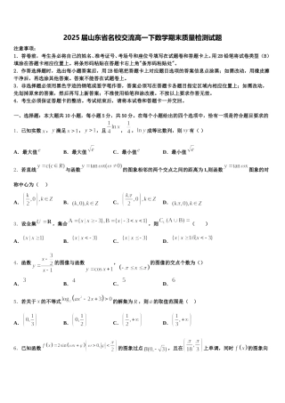 2025届山东省名校交流高一下数学期末质量检测试题含解析
