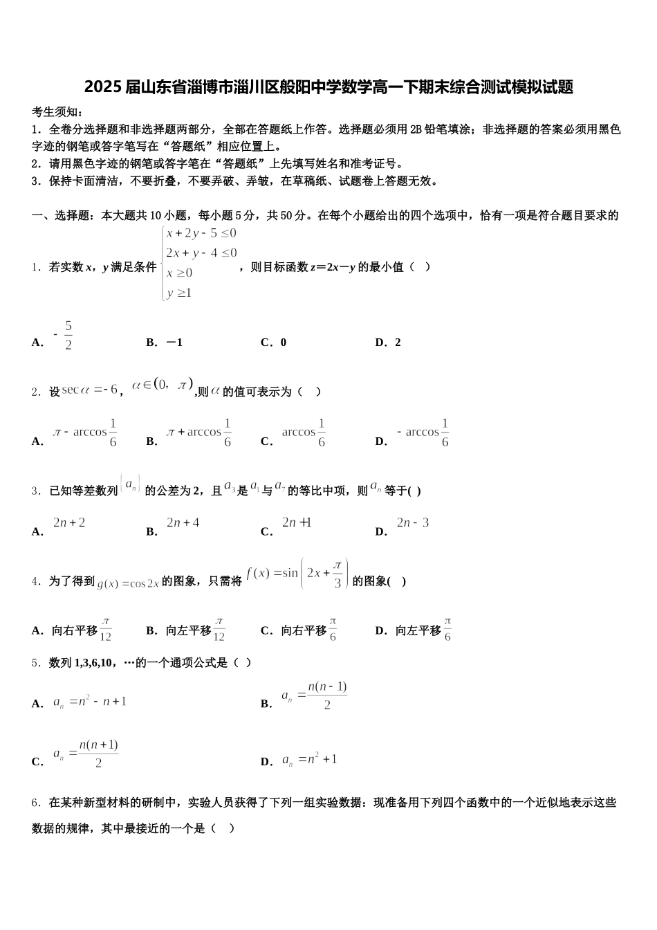 2025届山东省淄博市淄川区般阳中学数学高一下期末综合测试模拟试题含解析_第1页