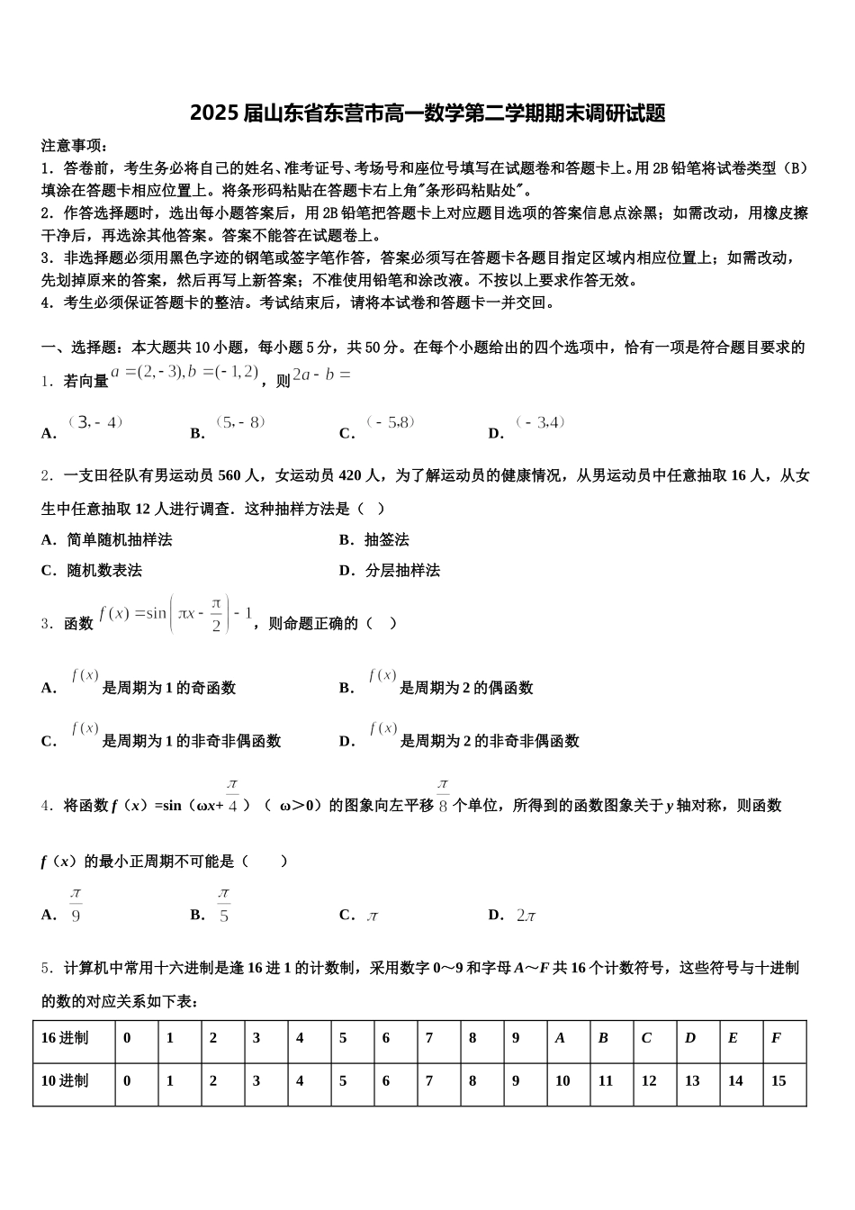 2025届山东省东营市高一数学第二学期期末调研试题含解析_第1页