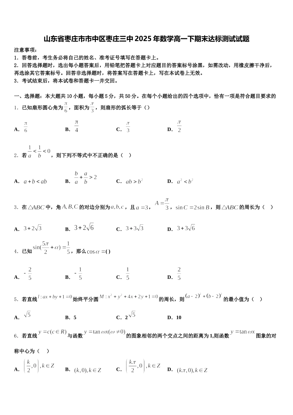 山东省枣庄市市中区枣庄三中2025年数学高一下期末达标测试试题含解析_第1页
