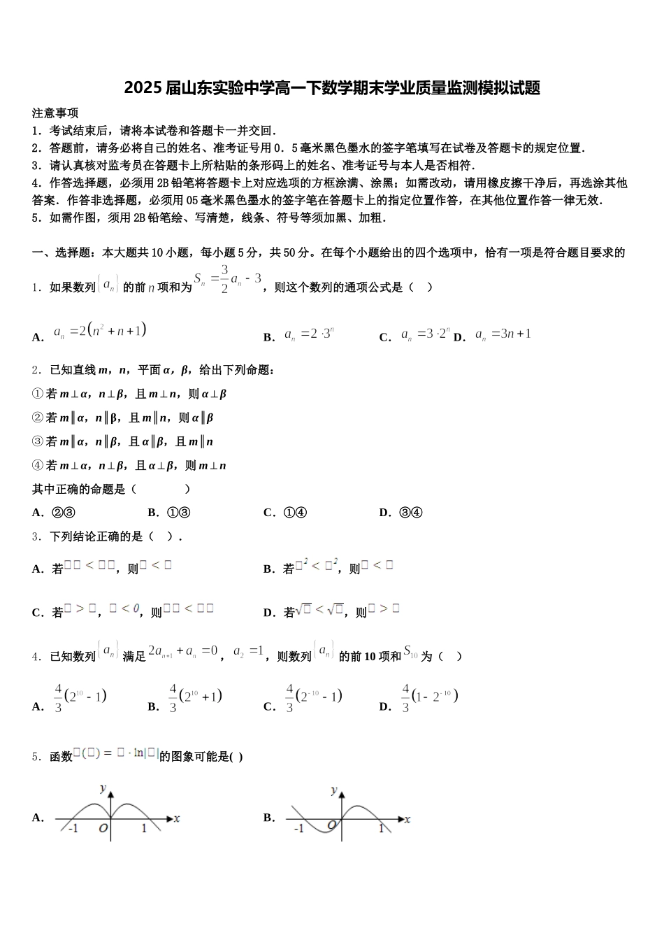 2025届山东实验中学高一下数学期末学业质量监测模拟试题含解析_第1页