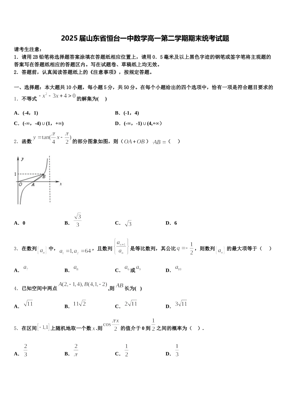 2025届山东省恒台一中数学高一第二学期期末统考试题含解析_第1页