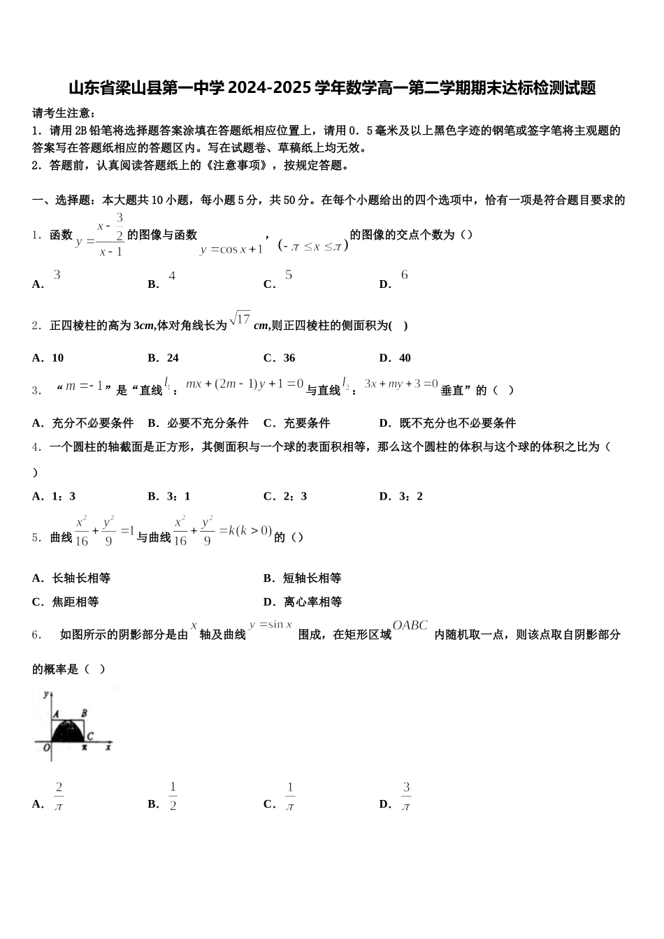 山东省梁山县第一中学2024-2025学年数学高一第二学期期末达标检测试题含解析_第1页