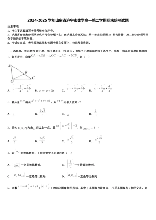2024-2025学年山东省济宁市数学高一第二学期期末统考试题含解析