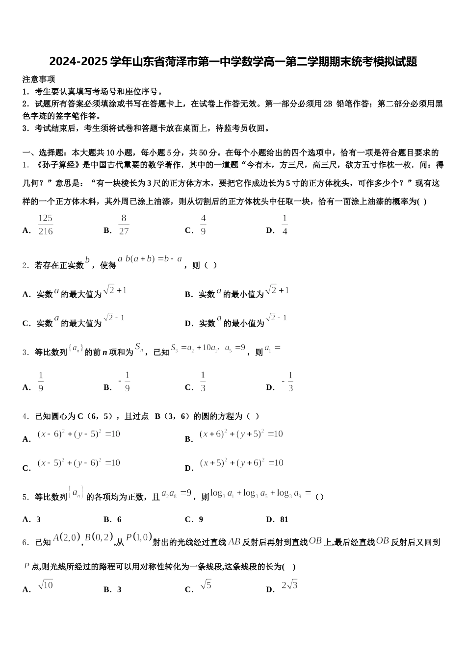 2024-2025学年山东省菏泽市第一中学数学高一第二学期期末统考模拟试题含解析_第1页