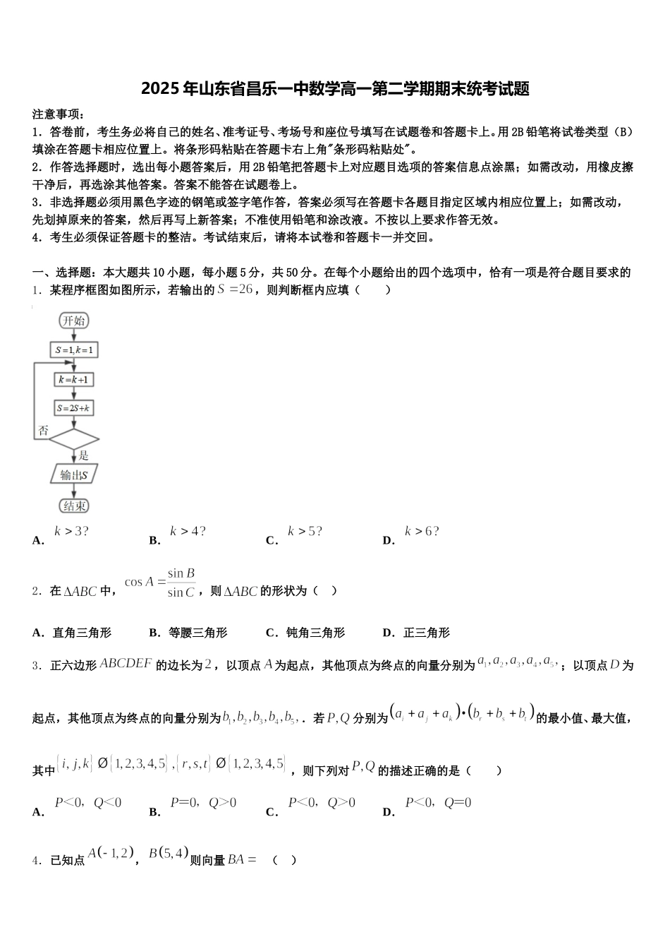 2025年山东省昌乐一中数学高一第二学期期末统考试题含解析_第1页