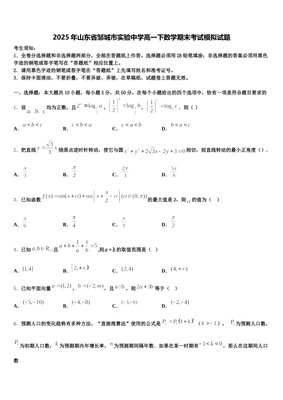2025年山东省邹城市实验中学高一下数学期末考试模拟试题含解析_第1页