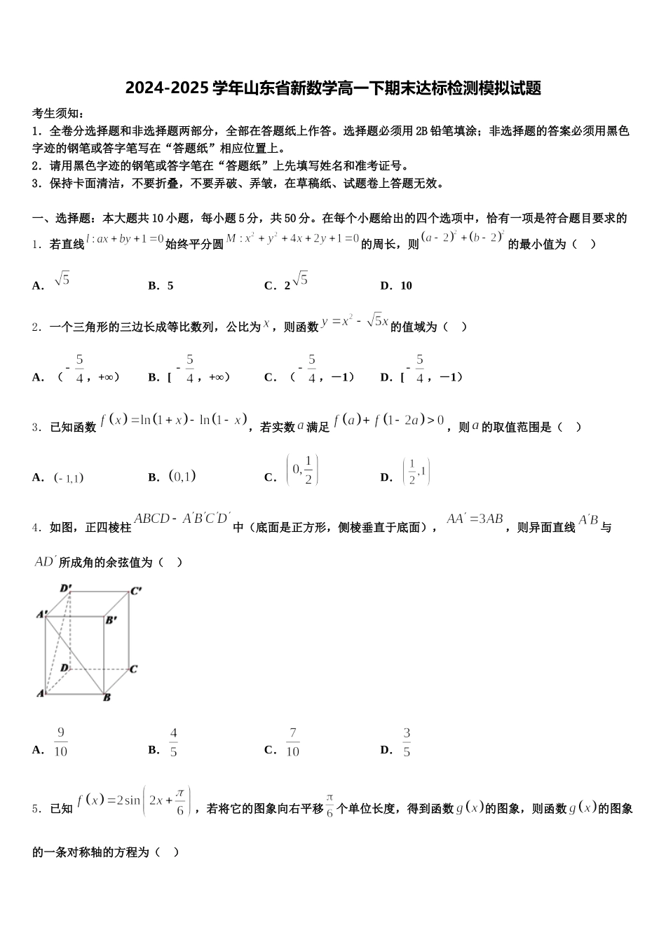 2024-2025学年山东省新数学高一下期末达标检测模拟试题含解析_第1页
