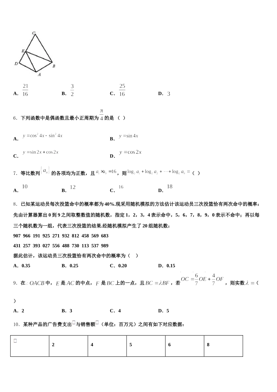 2024-2025学年山东省东营市胜利二中高一下数学期末调研模拟试题含解析_第2页