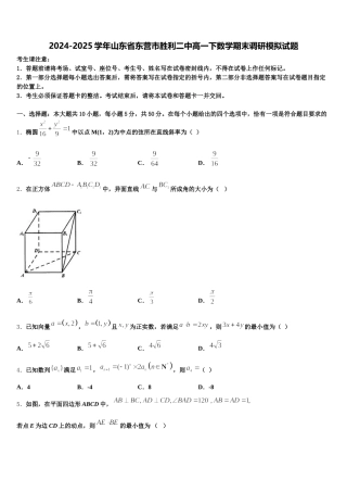 2024-2025学年山东省东营市胜利二中高一下数学期末调研模拟试题含解析