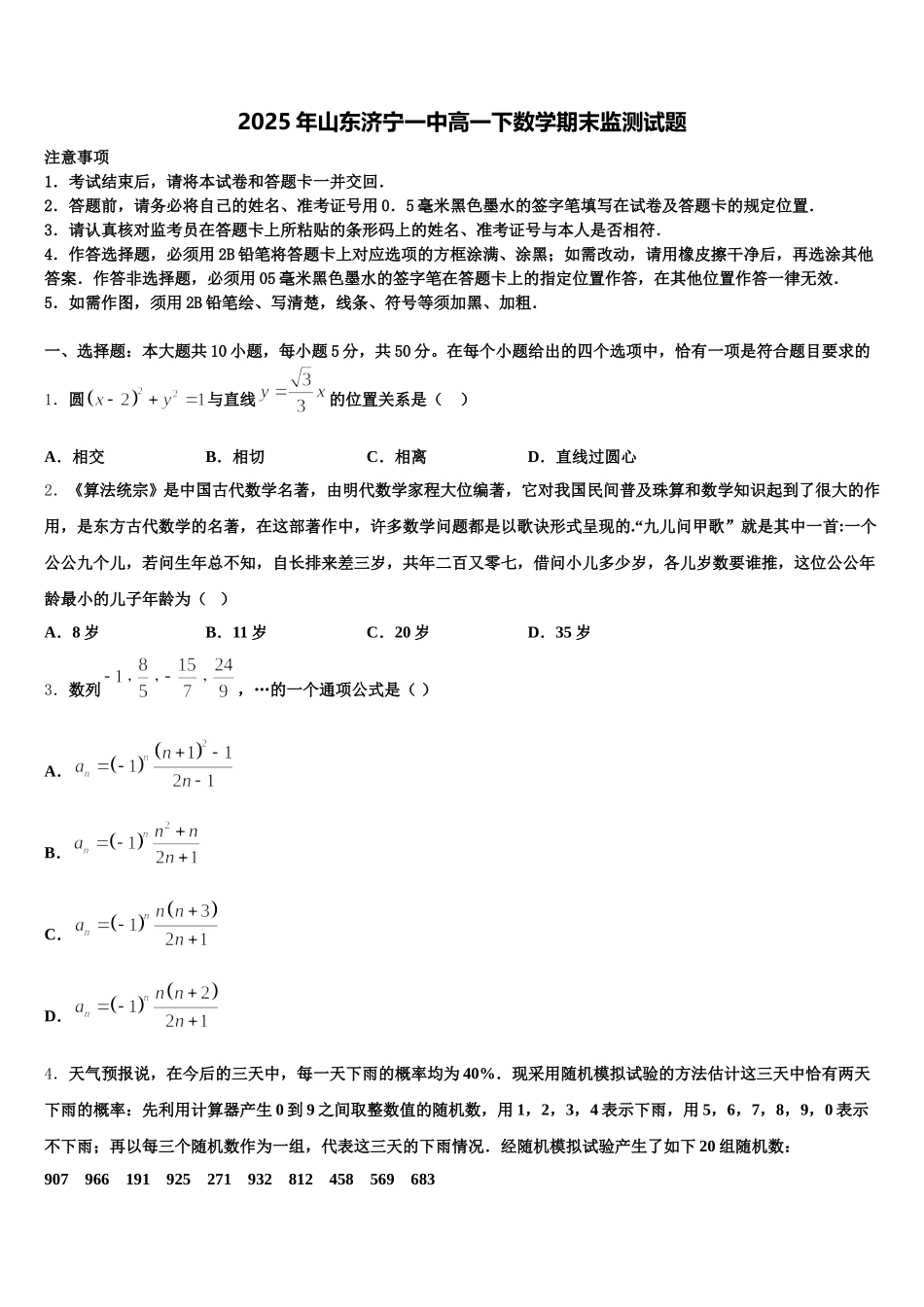 2025年山东济宁一中高一下数学期末监测试题含解析_第1页