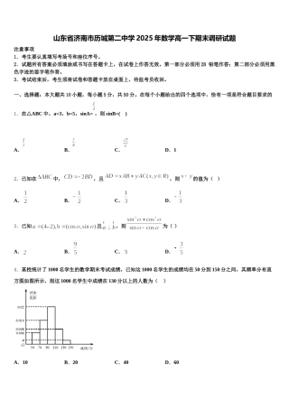 山东省济南市历城第二中学2025年数学高一下期末调研试题含解析