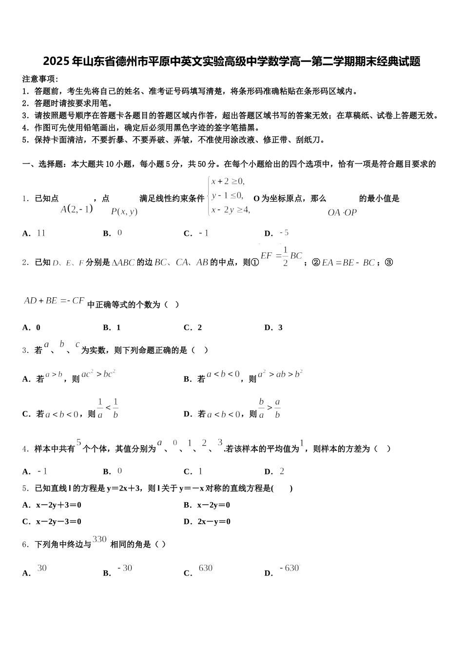 2025年山东省德州市平原中英文实验高级中学数学高一第二学期期末经典试题含解析_第1页