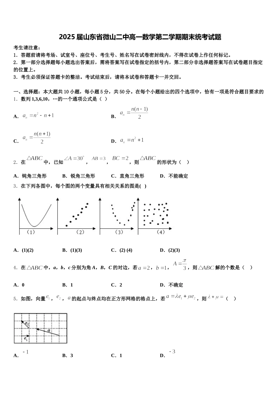 2025届山东省微山二中高一数学第二学期期末统考试题含解析_第1页