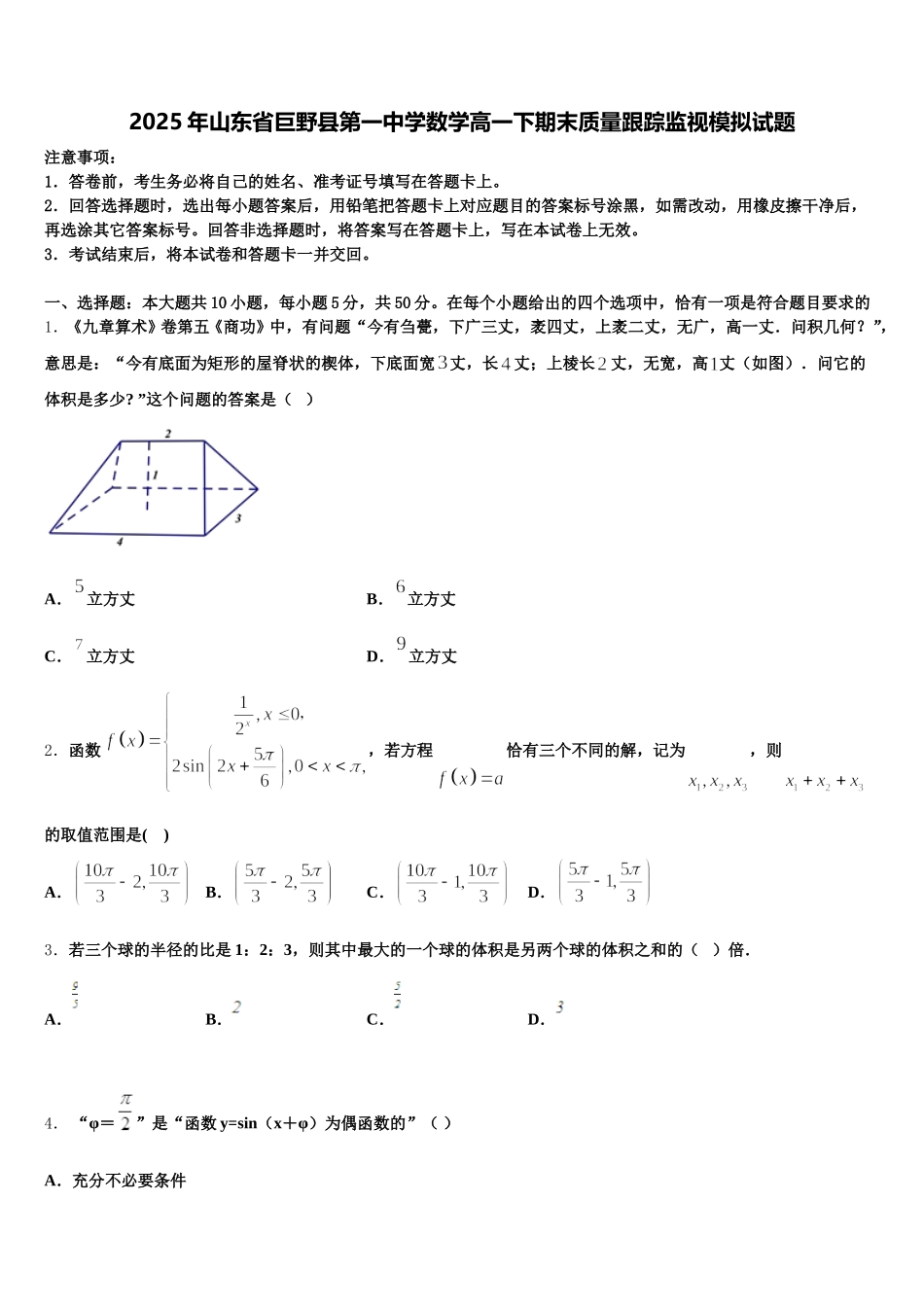 2025年山东省巨野县第一中学数学高一下期末质量跟踪监视模拟试题含解析_第1页