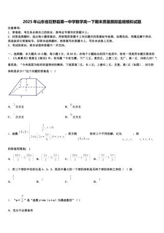 2025年山东省巨野县第一中学数学高一下期末质量跟踪监视模拟试题含解析