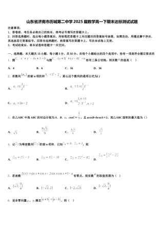 山东省济南市历城第二中学2025届数学高一下期末达标测试试题含解析