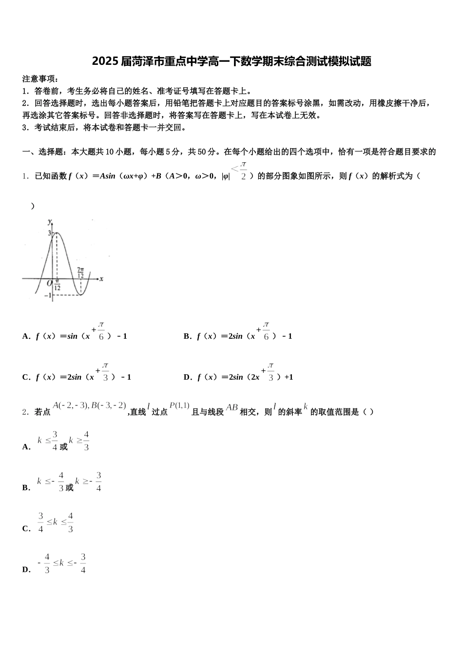 2025届菏泽市重点中学高一下数学期末综合测试模拟试题含解析_第1页