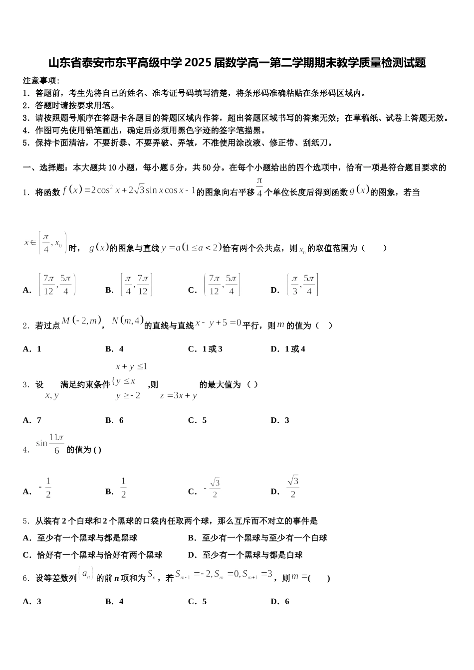 山东省泰安市东平高级中学2025届数学高一第二学期期末教学质量检测试题含解析_第1页