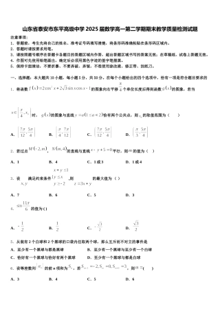 山东省泰安市东平高级中学2025届数学高一第二学期期末教学质量检测试题含解析