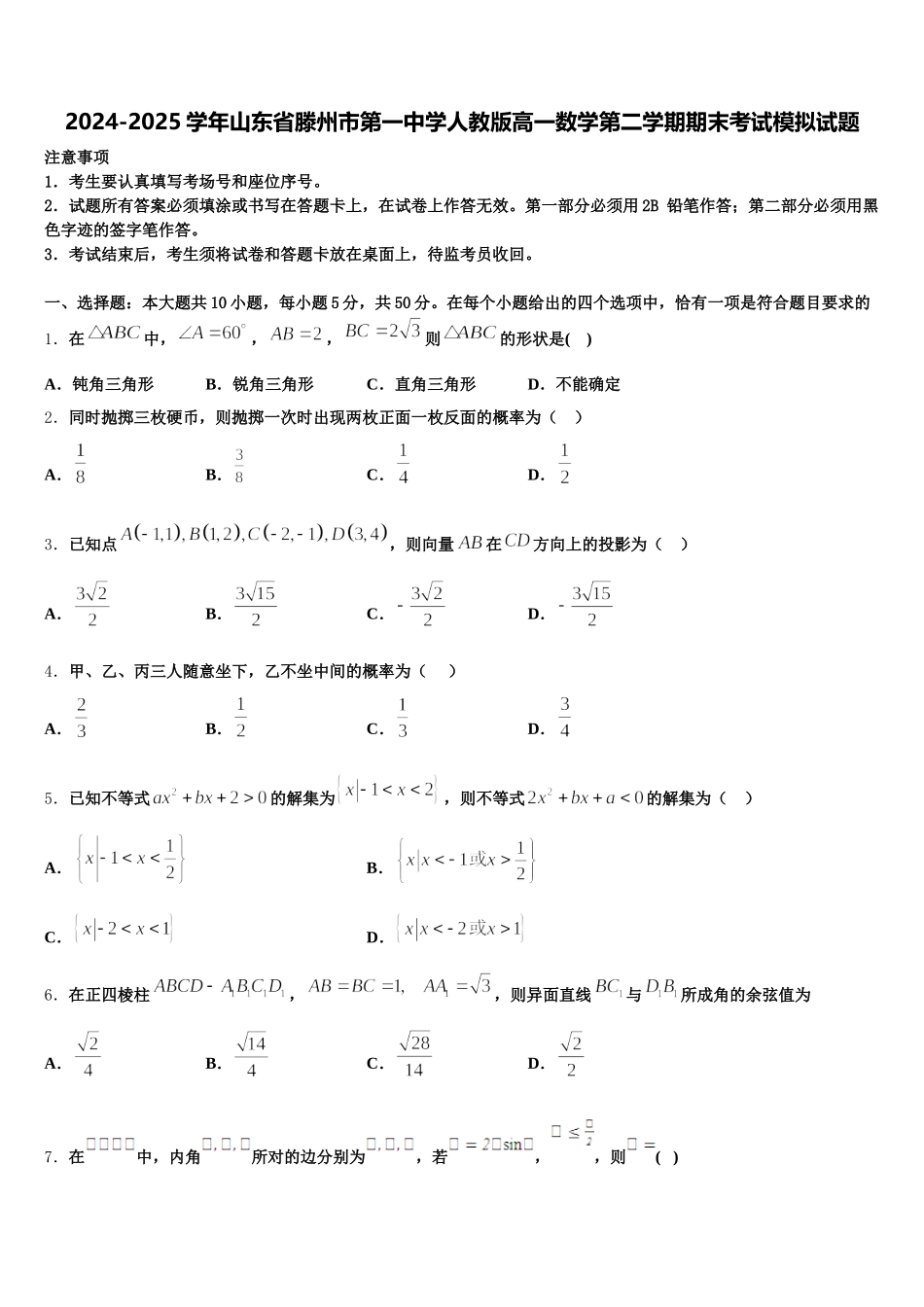 2024-2025学年山东省滕州市第一中学人教版高一数学第二学期期末考试模拟试题含解析_第1页